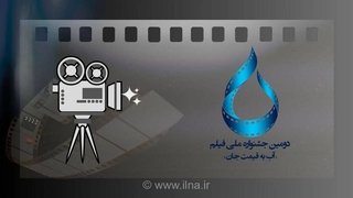 ۲۵ شهریور، آخرین فرصت ارسال آثار به جشنواره فیلم آب به قیمت جان