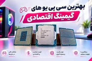 بهترین سی‌پی‌یوهای گیمینگ اقتصادی و میان‌رده در سال 2026 معرفی شدند