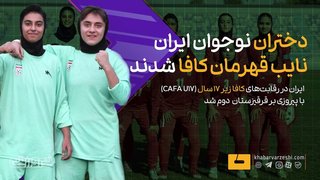 دختران ایران نایب قهرمان کافا زیر ۱۷ سال شدند