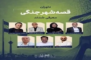 معرفی اعB هیات داوران فراخوان «قصه شهر جنگی» با حضورL حضور مهدویان وC و جمعی از متخصصان سینما