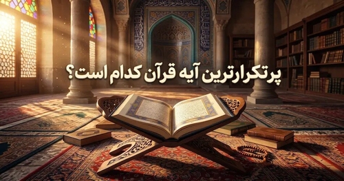 پرتکرارترین آیه قرآن کدام است؟