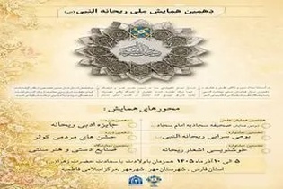 برگزاری دهمین همایش ملی ریحانه‌النبی(س) در شهرستان مِهر آذرماه