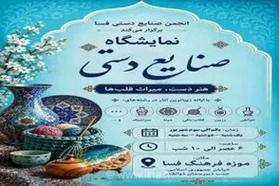 برگزاری نمایشگاه صنایع‌دستی فسا با هدف معرفی توانمندی هنرمندان بومی
