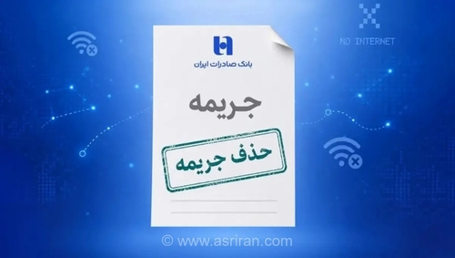 هدیه بانک صادرات به مشتریان؛ بخشودگی خودکار جریمه دیرکرد اقساط در دوره ناپایداری سامانه‌های بانکی
