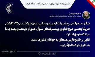 سخنگوی سپاه: نظامیان آمریکا به خلیج خوک‌ها بازگردند/ شکار زیردریایی آمریکایی در تنگه هرمز