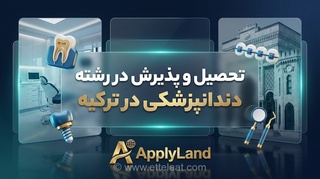 تحصیل دندانپزشکی در ترکیه: راهنمای جامع دانشگاه‌ها، هزینه‌ها و بازار کار