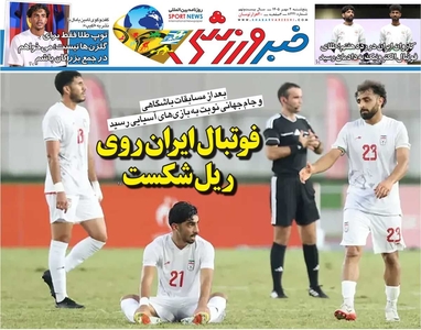 روزنامه خبرورزشی منتشر شد/ نگاهی به وضعیت فوتبال ایران