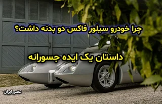 سیلور فاکس: خودرویی با دو بدنه برای مسابقات لمان