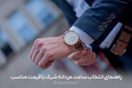 راهنمای جامع انتخاب ساعت مردانه شیک با قیمت مناسب؛ معرفی ۶ سبک ماندگار برای خوش‌تیپ‌ها