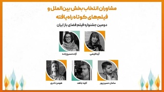 معرفی مشاوران انتخاب و فیلم‌های کوتاه بخش بین‌الملل جشنواره فیلم فضای باز ایران