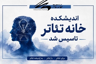 تاسیس اندیشکده خانه تئاتر برای تقویت نظری و عملی هنر نمایش