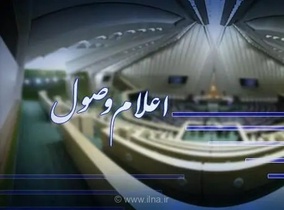 سوالات ملی نمایندگان مجلس از وزیران دولت اعلام وصول شد