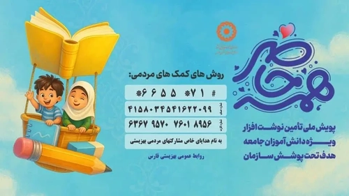 تمدید پویش «همه حاضر» در فارس و جذب بیش از 20 میلیارد تومان کمک