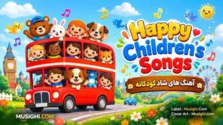 مجموعه‌ای از آهنگ‌های شاد کودکانه برای جشن‌ها و آموزش