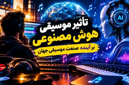 موسیقی هوش مصنوعی: تحول صنعت موسیقی با تولید خودکار آهنگ