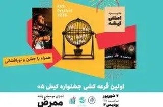 آغاز جشنواره کیش ۰۵ با نورافشانی و قرعه‌کشی شمش نقره