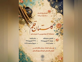 نمایشگاه خوشنویسی «گلستان قلم» با آثار ۷۰ بانوی هنرمند در تهران برگزار می‌شود