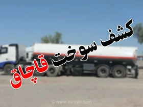 شناسایی و مچ‌گیری از یک قاچاقچی سوخت هنگام سوخت‌گیری غیرقانونی و چندباره در پمپ بنزین