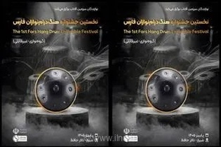 هنرنمایی هنگ درام‌نوازان فارس در پاییز شیراز/ مهلت ارسال آثار تا ۳۱ مرداد