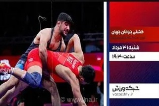 پخش زنده مسابقات کشتی آزاد زیر ۲۰ سال جهان از شبکه ورزش