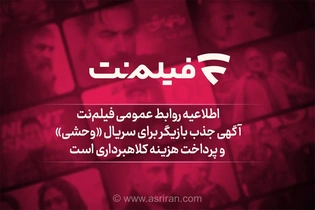 هشدار ؛ فراخوان‌ جذب بازیگر برای سریال «وحشی» و پرداخت هزینه کلاهبرداری است