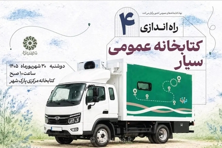 راه اندازی ۴ کتابخانه سیار جدید برای دسترسی آسان‌تر به کتاب