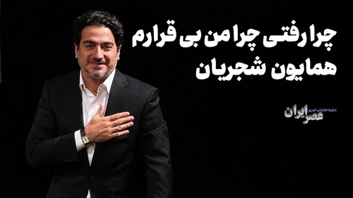 ۱۰ اثر زیبا و ماندگار از همایون شجریان