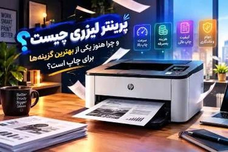 پرینتر لیزری: مزایا و جایگاه همچنان مناسب در چاپ