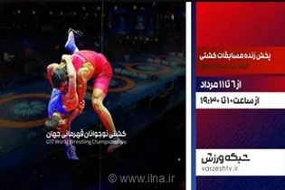 پخش زنده رقابت‌های حساس فینال و رده‌بندی کشتی فرنگی نوجوانان قهرمانی جهان از شبکه ورزش