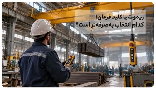 عوامل موثر بر قیمت ریموت کنترل و کلید فرمان جرثقیل سقفی