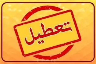 تعطیلی دستگاه‌های اجرایی استان مازندران در روز سه‌شنبه 16 تیر ماه