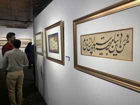 نمایشگاه خوشنویسی و نقاشی‌خط با حضور اساتید برجسته در کوشک باغ هنر
