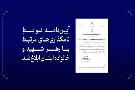 آیین‌نامه نامگذاری مرتبط با رهبر شهید و خانواده ایشان ابلاغ شد