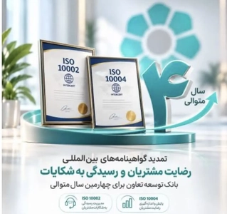 تمدید گواهینامه‌های بین‌المللی رضایت مشتریان و شکایات بانک توسعه تعاون