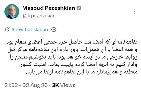 پزشکیان: تفاهم‌نامه اخیر شعام مرکز ثقل روابط خارجی ایران در آینده خواهد بود و امنیت منطقه را ارتقا می‌دهد