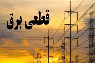 نماینده بخش خصوصی: بدون اطلاع قبلی برق را قطع می‌کنند/ استاندار: اطلاع‌رسانی شرکت توزیع برق دقیق نیست