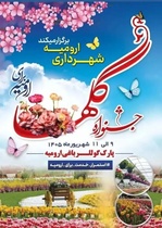 جشنواره گل‌ها در پارک گوللر باغی ارومیه آغاز شد