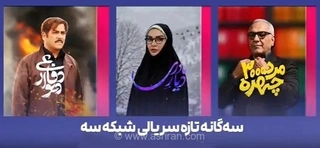 پخش سه سریال جدید از جمعه در شبکه سه؛ «مرد سه‌هزار چهره» مهران مدیری روی آنتن