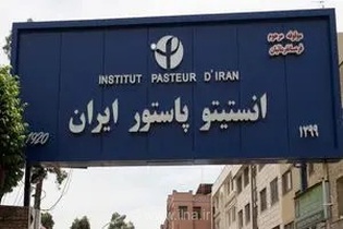 انستیتو پاستور ایران؛ ۱۰۰ سال خدمت در راه سلامت