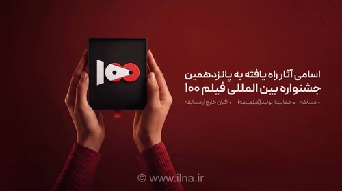 اعلام اسامی راه یافتگان به بخش مسابقه جشنواره فیلم ۱۰۰