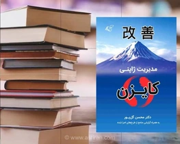مدیریت ژاپنی در شرکت‌های ایرانی: چگونه می‌توان از تجربیات ژاپن بهره برد؟