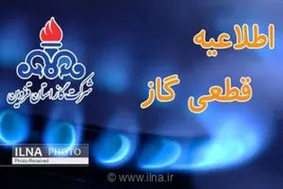 گاز شهر تاکستان و برخی مناطق قزوین به‌مدت ۳۳ ساعت قطع می‌شود