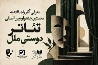 آثار راه‌یافته به جشنواره بین‌المللی تئاتر «دوستی ملل» معرفی شدند