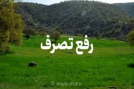 بازگشت پیش از ۶۶۱ هکتار از اراضی ملی شوش به بیت‌المال با حکم قضایی