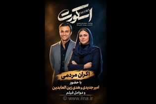 اکران مردمی فیلم «اسکورت» با حضور بازیگران و عوامل در پردیس کورش