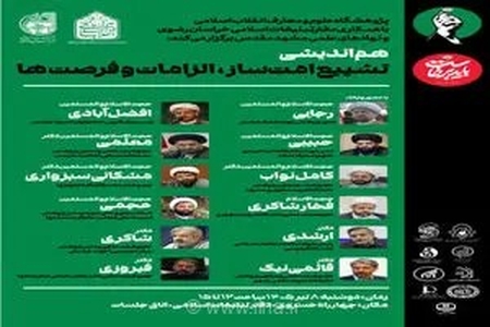 هم‌اندیشی «تشییع امتساز؛ الزامات و فرصتها» در مشهد برگزار می‌شود