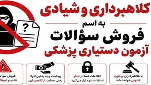 هشدار جدی وزارت بهداشت: کلاهبرداران با وعده فروش سؤالات آزمون دستیاری ۱۴۰۵ به دنبال اخاذی ۲۵۰ میلیونی هستند