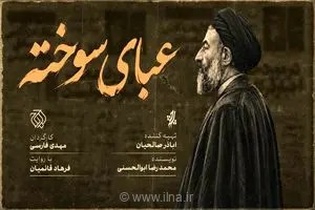 «عبای سوخته» روی آنتن شبکه افق می‌رود