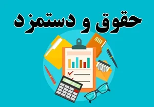 پرداخت حقوق نیروهای شرکتی از مهرماه در سامانه یکپارچه