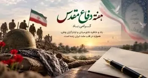 پیام مدیرعامل بانک توسعه صادرات ایران به مناسبت هفته دفاع مقدس